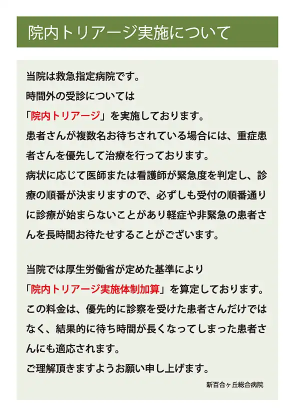 院内トリアージ実施について
