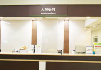入院受付