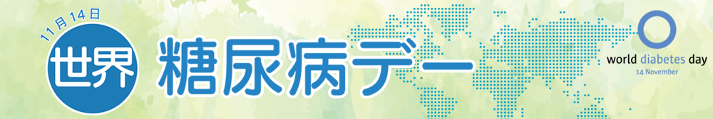 糖尿病イベントのご案内