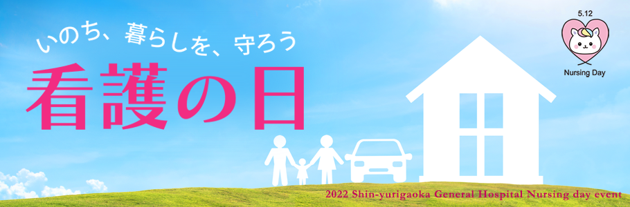 看護の日開催のお知らせ