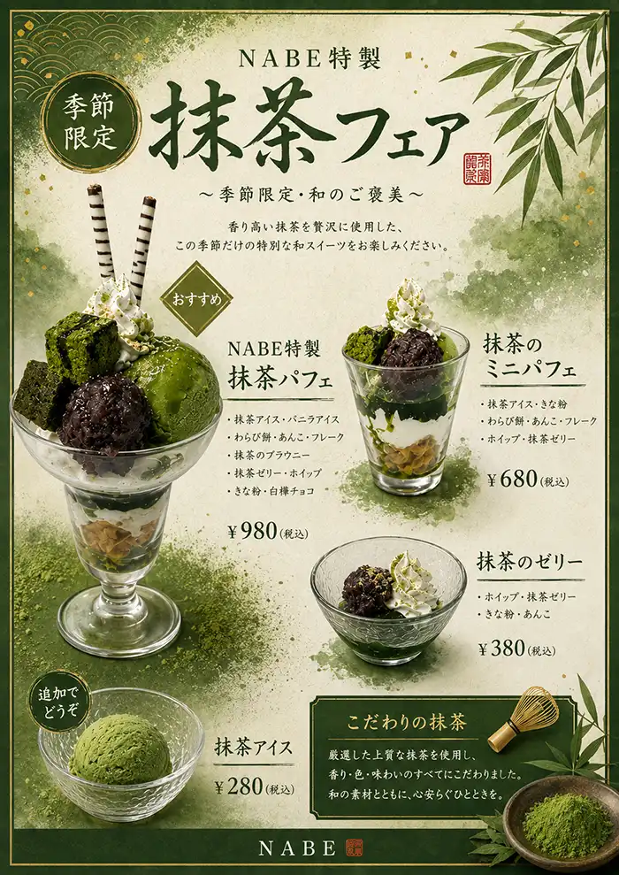 【季節限定】抹茶フェア