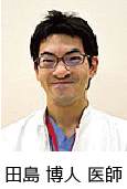 田島 博人　医師