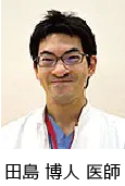 田島 博人 医師