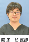 原 周一郎 医師