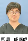 原 周一郎 医師