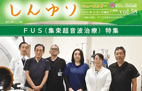 FUS（集束超音波治療）特集