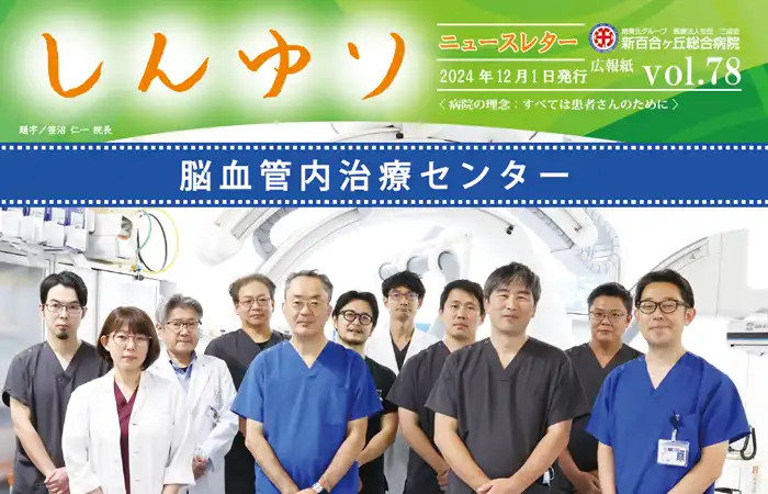 脳血管内治療センター特集