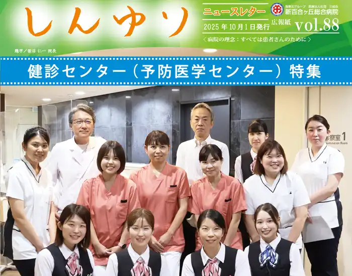 健診センター（予防医学センター）特集
