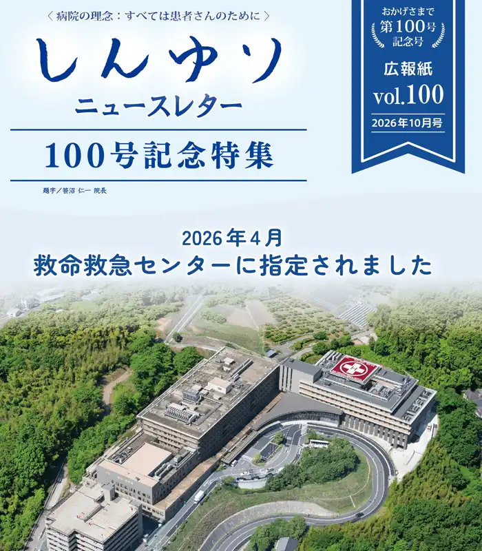 しんゆりニュースレター100号