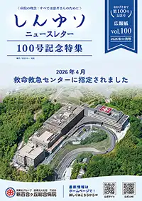 しんゆりニュースレター vol.100 100号記念特集