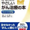 からだにやさしいがん治療の本