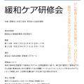 緩和ケア研修会ポスター