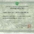 研修施設指定証