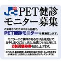 PET健診モニター募集
