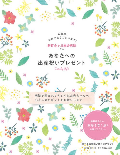当院で産まれてきてくれた赤ちゃんへ 心をこめたギフトをお贈りします 新百合ヶ丘総合病院 当院で産まれてきてくれた赤ちゃんへ 心をこめたギフトをお贈りします 新百合ヶ丘総合病院