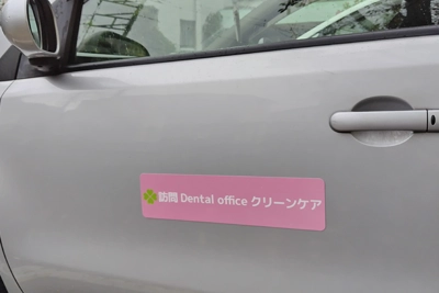訪問Dental office クリーンケア