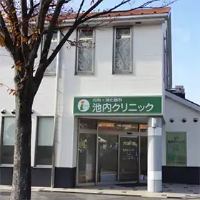 池内クリニック画像