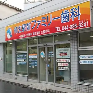 柿生駅前ファミリー歯科外観写真