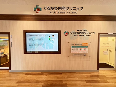 くろかわ内科クリニックの外観