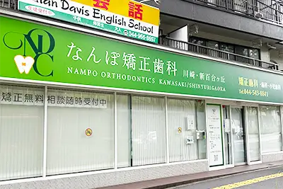 なんぽ矯正歯科 川崎・新百合ヶ丘