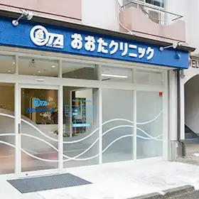 おおたクリニック