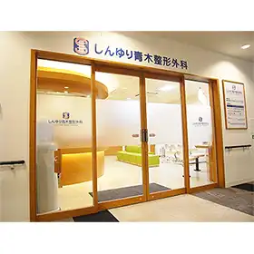しんゆり青木整形外科