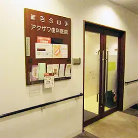 アクザワ歯科医院