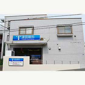 千代ヶ丘 津田眼科