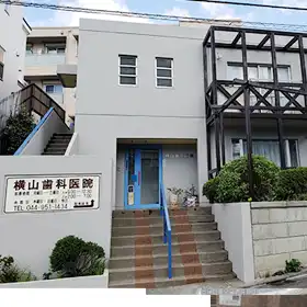 横山歯科医院