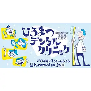 ひろまつデンタルクリニック