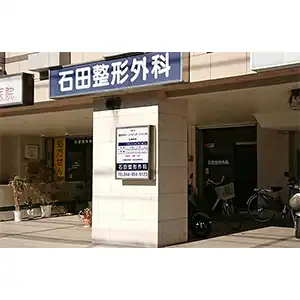 石田整形外科