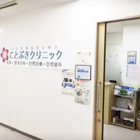 ことぶきクリニック