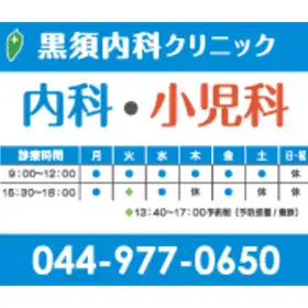 黒須内科クリニック外観