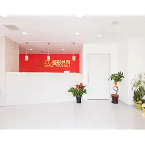にし整形外科ペインクリニック