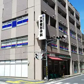 大串整形外科