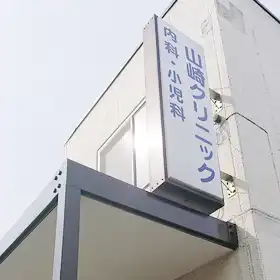 山崎クリニック