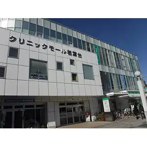 若葉台クリニック